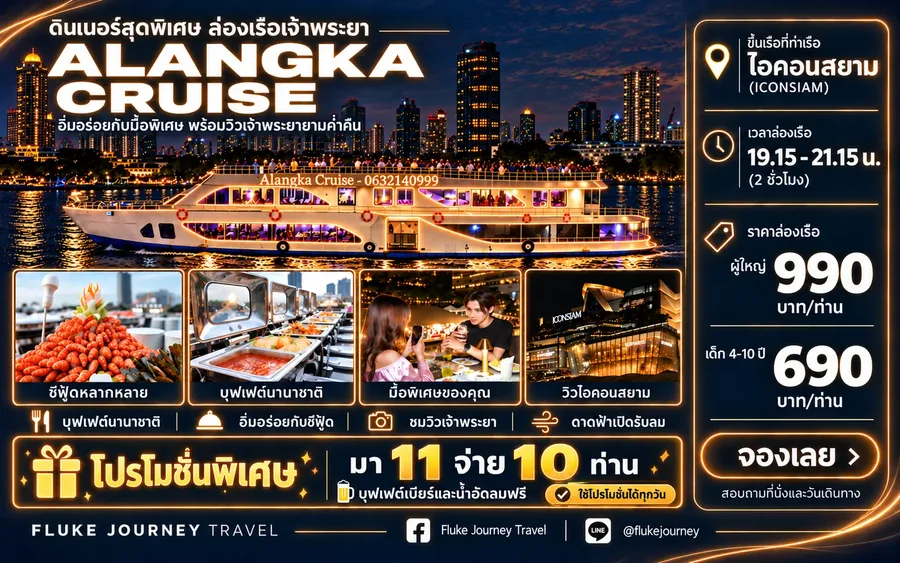 แพ็กเกจโปรโมชั่นเรือ Alangka Cruise รอบ Dinner พร้อมบุฟเฟต์นานาชาติและโปรมา 11 จ่าย 10