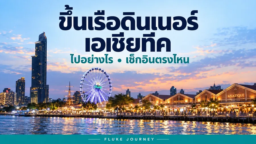 ปกคู่มือขึ้นเรือดินเนอร์เอเชียทีค วิธีเดินทางและเช็กอิน แบบฟ้า · ภาพพาโนรามา