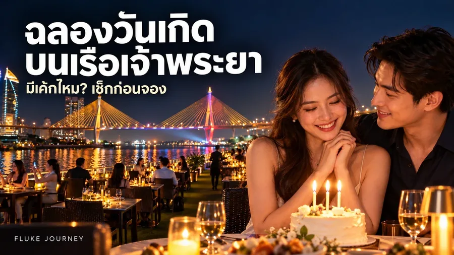 chao-phraya-birthday-cruise-cover-09-cinematic-birthday.webp
