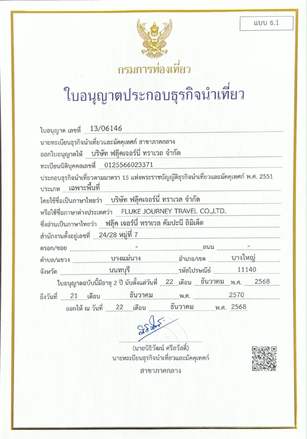 ใบอนุญาตประกอบธุรกิจนำเที่ยว