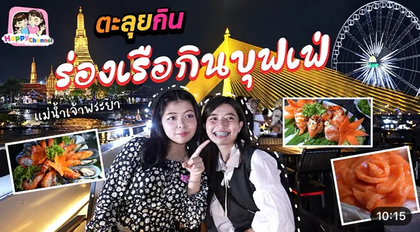 ภาพปก Happy Channel รีวิวล่องเรือกินบุฟเฟต์แม่น้ำเจ้าพระยา มีผู้หญิงสองคน ภาพซีฟู้ด และวิวกรุงเทพฯ ยามค่ำคืน