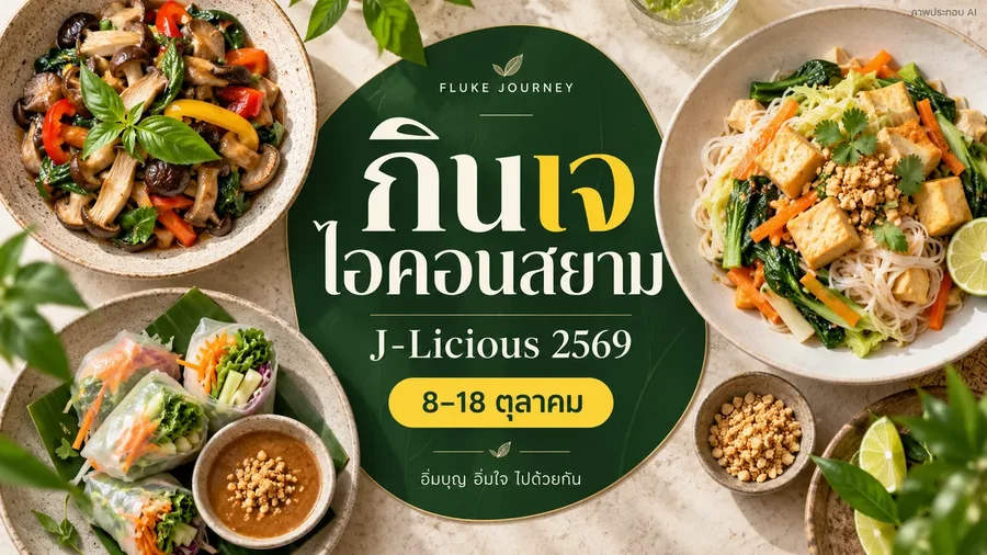 ปกกินเจไอคอนสยาม 2569 ภาพอาหารจากมุมบนรอบกรอบหัวข้อสีเขียว ภาพประกอบ AI