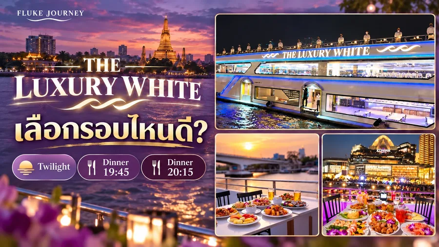 ปกบทความ The Luxury White เลือกรอบไหนดี แบบม่วงพาสเทลภาพซ้อน