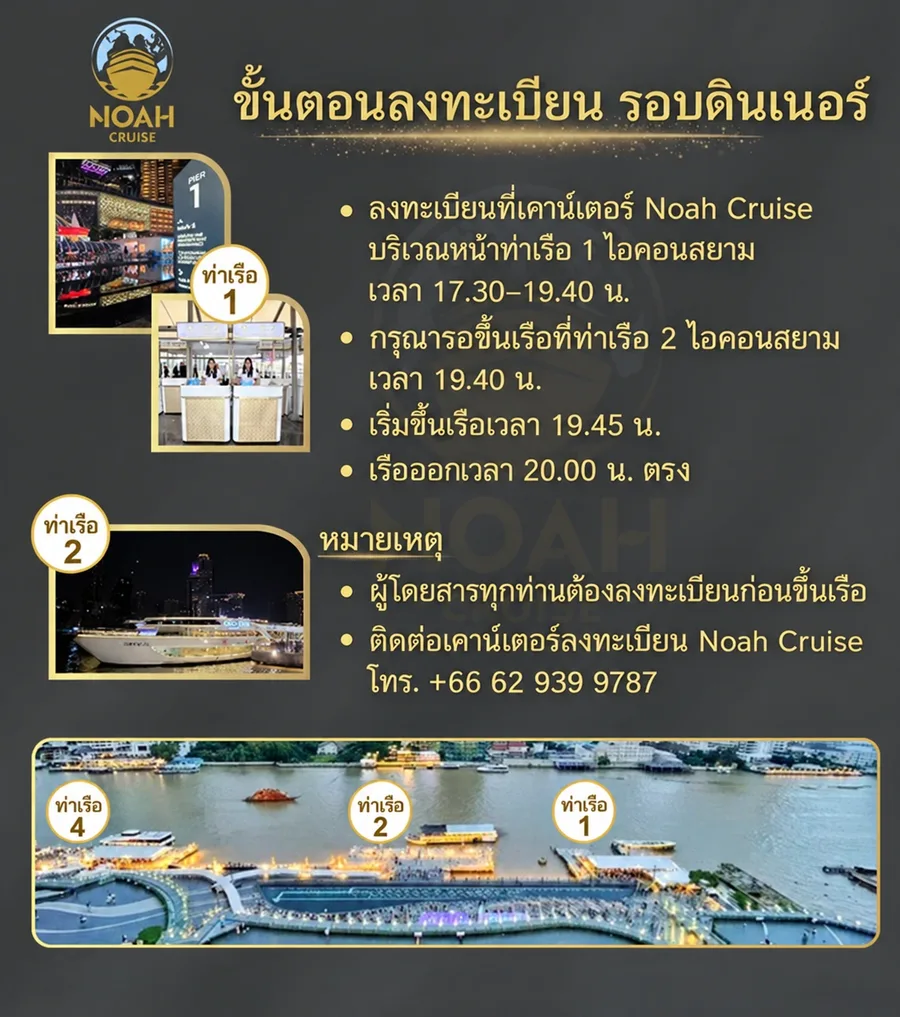 จุดลงทะเบียนเรือ Noah Cruise รอบดินเนอร์ที่เคาน์เตอร์หน้าไอคอนสยาม ท่าเรือ 1 และขึ้นเรือที่ท่าเรือ 2