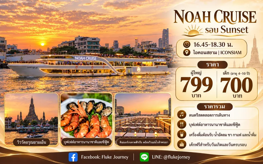โปรโมชั่น Noah Cruise รอบ Sunset ล่องแม่น้ำเจ้าพระยาจากไอคอนสยาม พร้อมบุฟเฟต์อาหารนานาชาติและซีฟู้ด