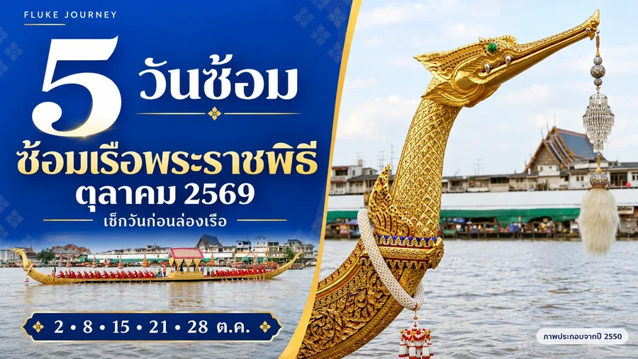ปกข่าวซ้อมเรือพระราชพิธี ตุลาคม 2569 แบบโคบอลต์ เลข 5 และหัวเรือเด่น ใช้ภาพประกอบจากปี 2550
