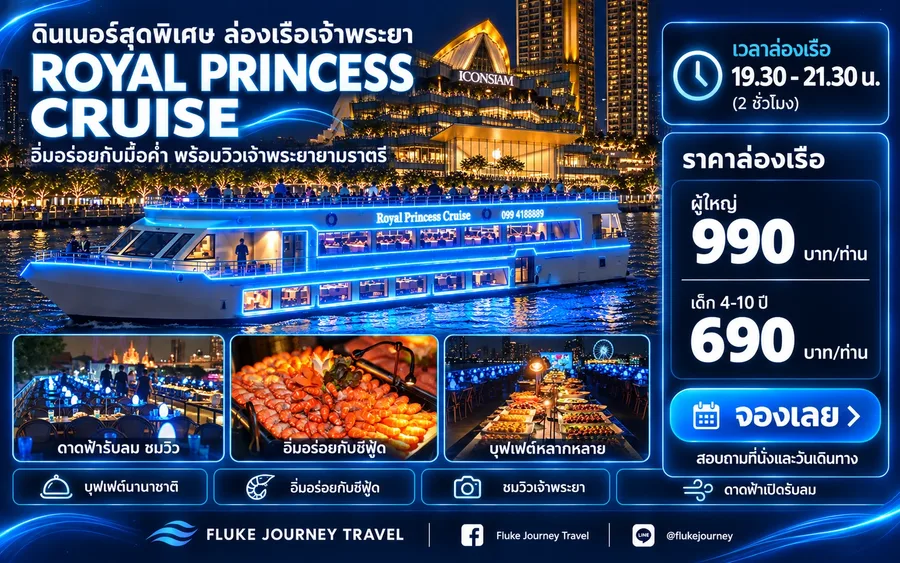 แบนเนอร์ Royal Princess Cruise รอบ Dinner พร้อมบุฟเฟต์นานาชาติ ซีฟู้ด ดาดฟ้า Open Air และวิวแม่น้ำเจ้าพระยายามค่ำคืน