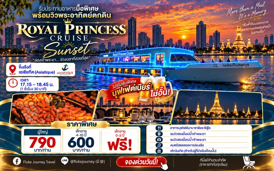 แพ็กเกจเรือ Royal Princess Cruise รอบ Sunset พร้อมบุฟเฟต์ซีฟู้ดและชมวิวแม่น้ำเจ้าพระยา