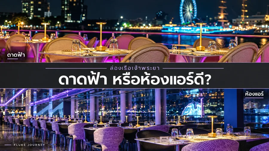 ภาพปกเปรียบเทียบดาดฟ้ากับห้องแอร์บน Super Galaxy Cruise สำหรับเลือกโซนล่องเรือเจ้าพระยา