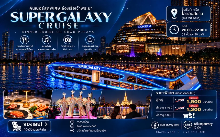 โปรโมชั่น Super Galaxy Cruise รอบ Dinner ขึ้นเรือที่ ICONSIAM พร้อมบุฟเฟต์นานาชาติ ดนตรีสด การแสดง และชมวิวแม่น้ำเจ้าพระยายามค่ำคืน