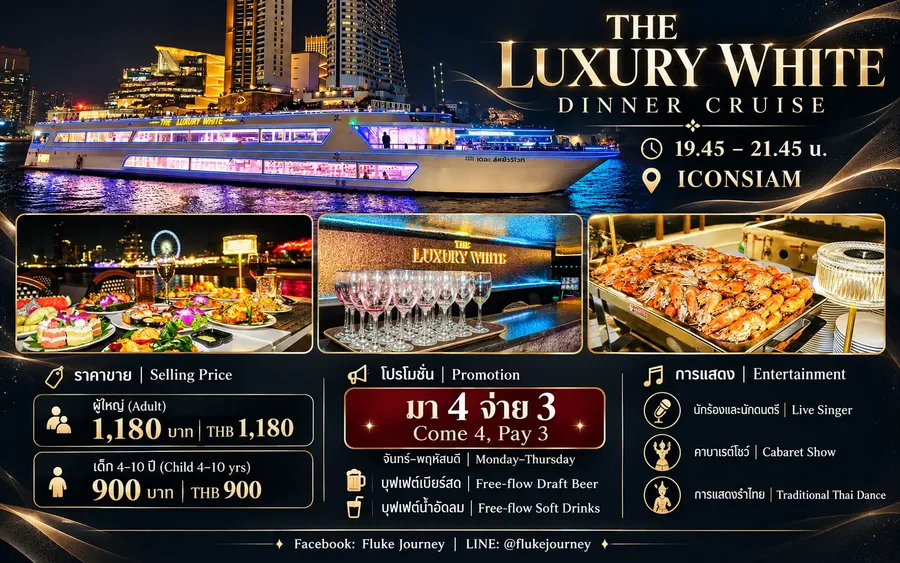 โปรโมชั่นเรือ The Luxury White รอบ Dinner 19.45 น. บุฟเฟต์พร้อมการแสดง