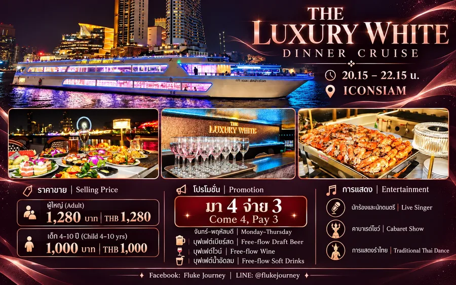 ภาพโปรโมทเรือ The Luxury White รอบดินเนอร์ 20.15 น. ที่ไอคอนสยาม พร้อมราคา โปรโมชั่นมา 4 จ่าย 3 และบุฟเฟต์ไวน์