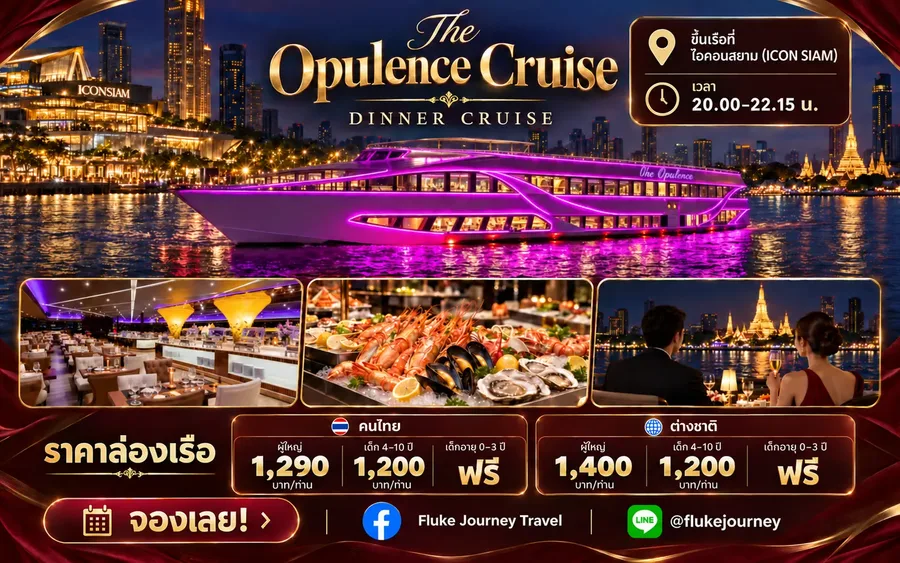 แพ็กเกจเรือ The Opulence Cruise รอบ Dinner พร้อมราคาคนไทยและชาวต่างชาติ