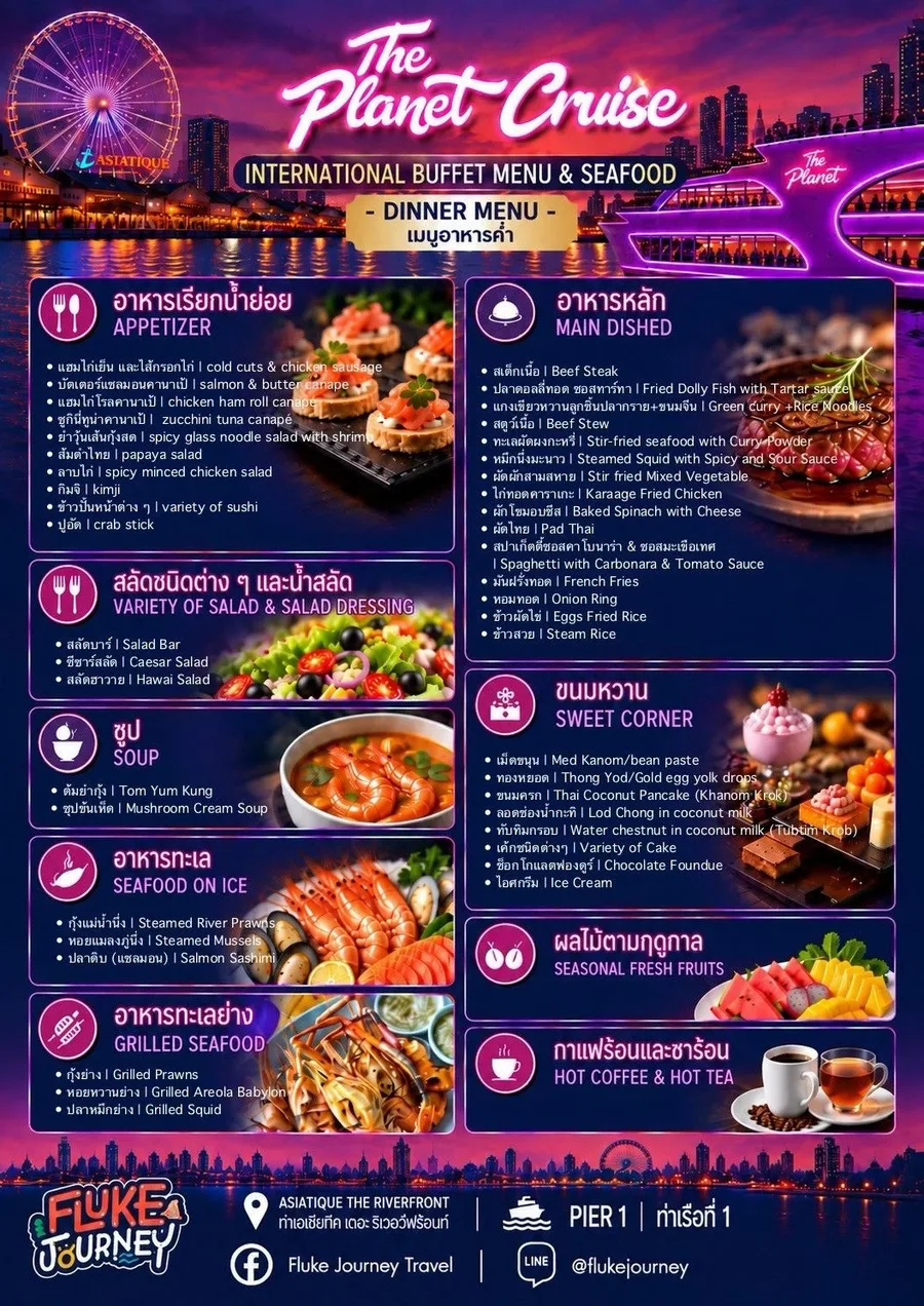 เมนูบุฟเฟต์ The Planet Cruise รอบ Dinner พร้อมซีฟู้ด อาหารนานาชาติ ซูชิ ของหวาน ผลไม้ และเครื่องดื่ม