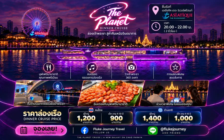 แพ็กเกจเรือ The Planet Cruise รอบ Dinner พร้อมบุฟเฟต์นานาชาติและวิวแม่น้ำเจ้าพระยายามค่ำคืน