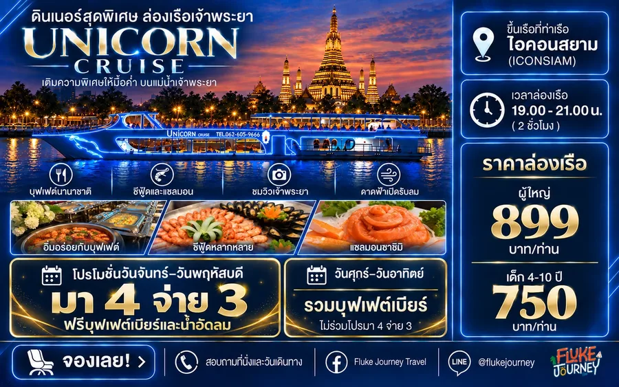 โปรโมชั่น Unicorn Cruise รอบ Dinner มา 4 จ่าย 3 ขึ้นเรือที่ ICONSIAM พร้อมบุฟเฟต์นานาชาติ ซีฟู้ด และเบียร์