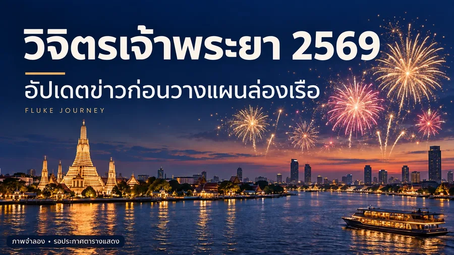 ภาพจำลองพลุประกอบปกข่าววิจิตรเจ้าพระยา 2569 รอประกาศตารางแสดง แนวกรมท่า · ข่าวท่องเที่ยวยามค่ำ · ภาพจำลองพลุ
