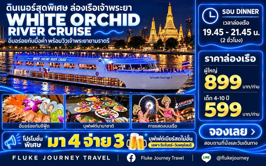 โปรโมชั่นเรือ White Orchid River Cruise รอบ Dinner มา 4 จ่าย 3 พร้อมบุฟเฟต์เบียร์สดไม่อั้นวันจันทร์ถึงพฤหัสบดี