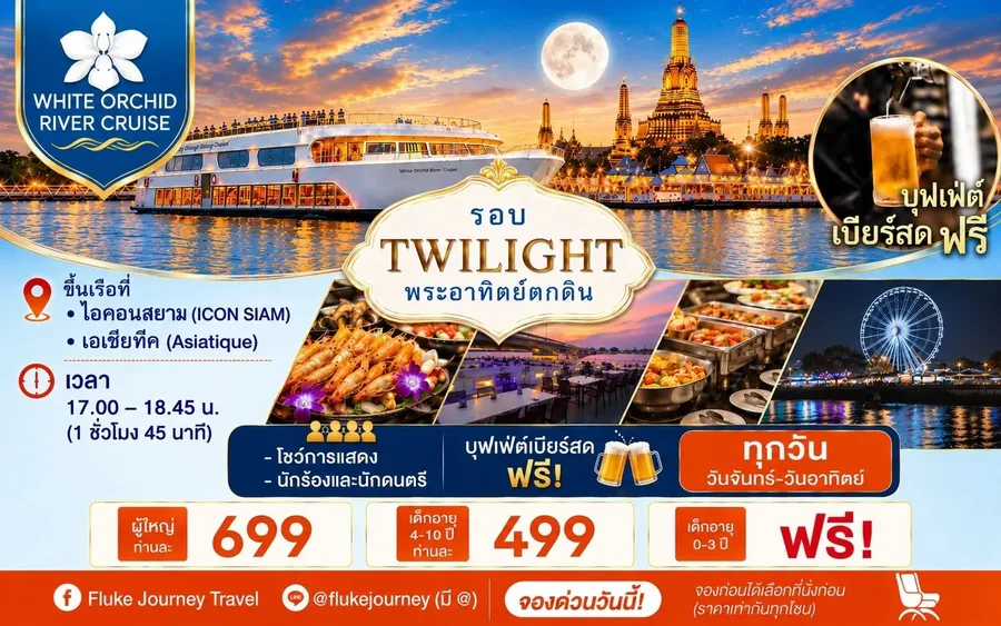 โปรโมชั่นเรือ White Orchid River Cruise รอบ Twilight พร้อมราคาบุฟเฟต์และเบียร์สดฟรี
